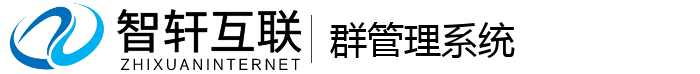 群管理系统